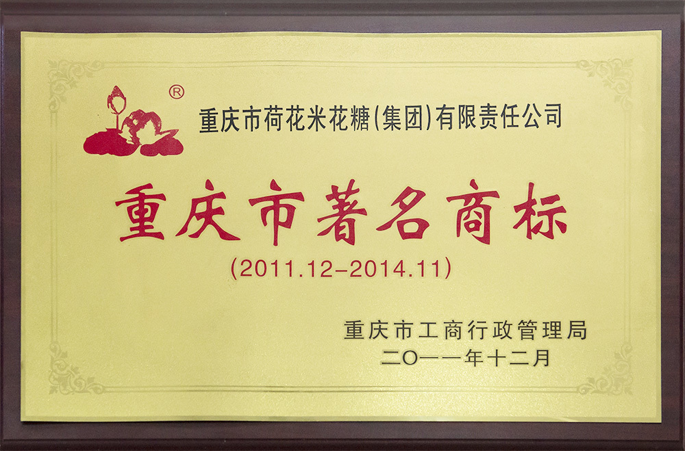 重庆市著名商标