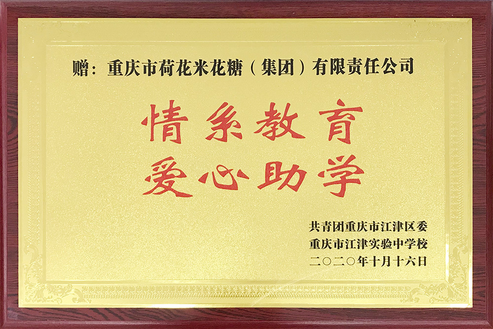 情系教育爱心助学