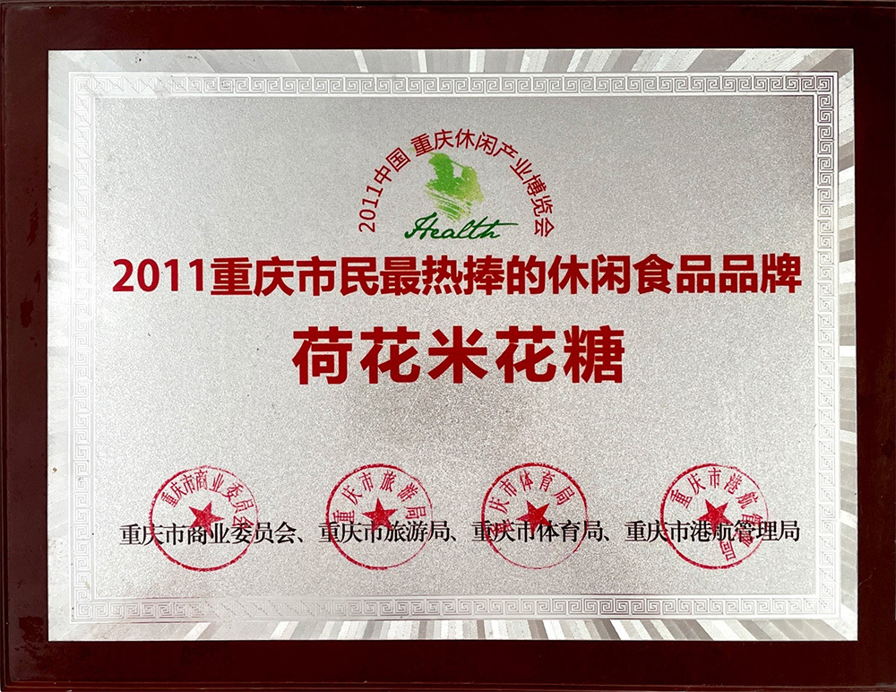 2011年重庆市民最热捧的休闲食品品牌