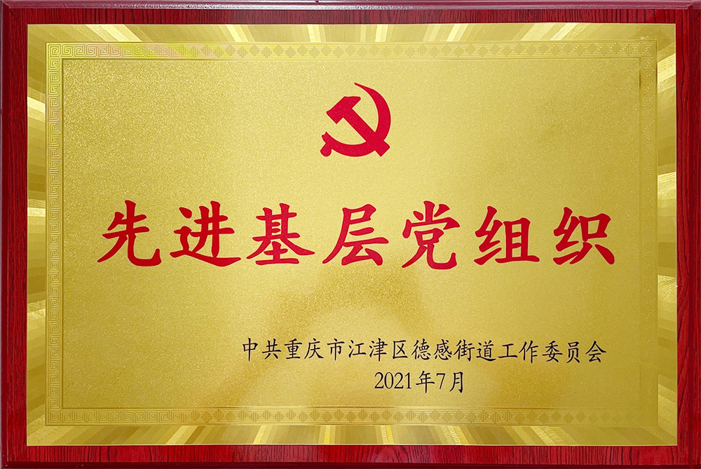 先进基层党组织