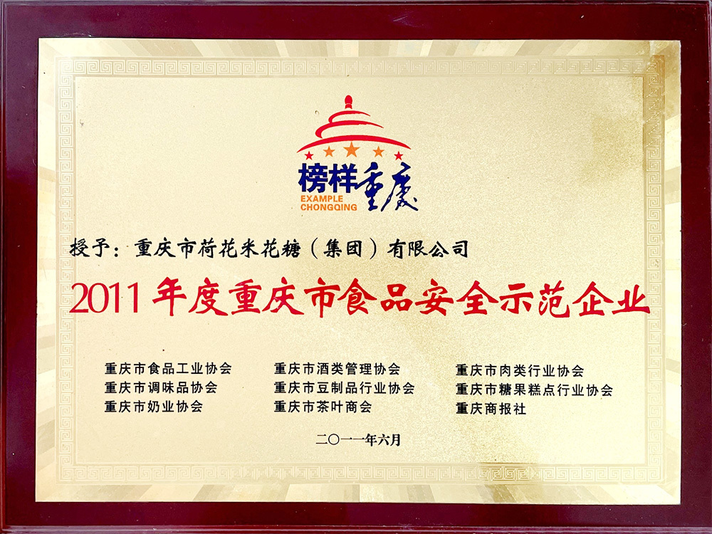2011年度重庆市食品安全示范企业