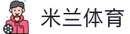 米兰·(milan)中国官方网站