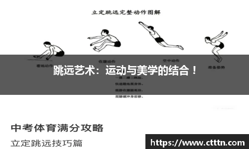 跳远艺术：运动与美学的结合 !