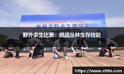 野外求生比赛：挑战丛林生存技能