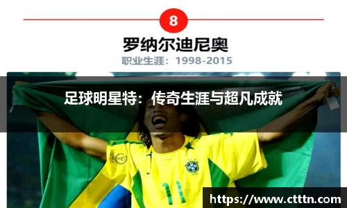 足球明星特：传奇生涯与超凡成就