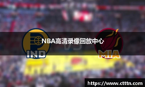 NBA高清录像回放中心