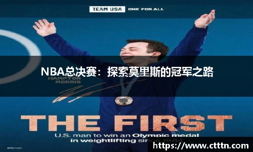 NBA总决赛：探索莫里斯的冠军之路