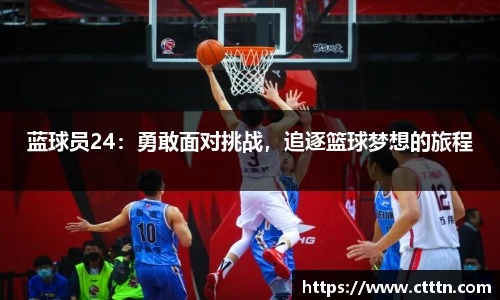 蓝球员24：勇敢面对挑战，追逐篮球梦想的旅程