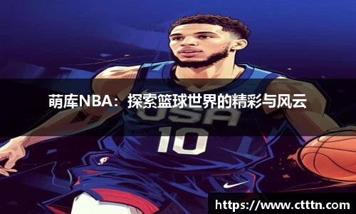 萌库NBA：探索篮球世界的精彩与风云