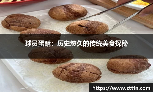 球员蛋酥：历史悠久的传统美食探秘