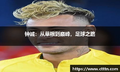 钟诚：从草根到巅峰，足球之路